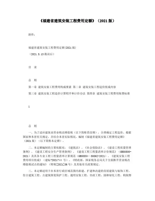 《福建省建筑安装工程费用定额》(2021版)