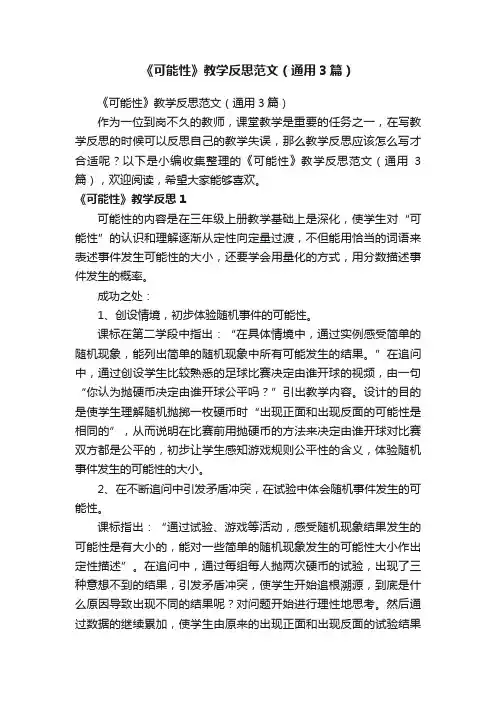 《可能性》教学反思范文（通用3篇）
