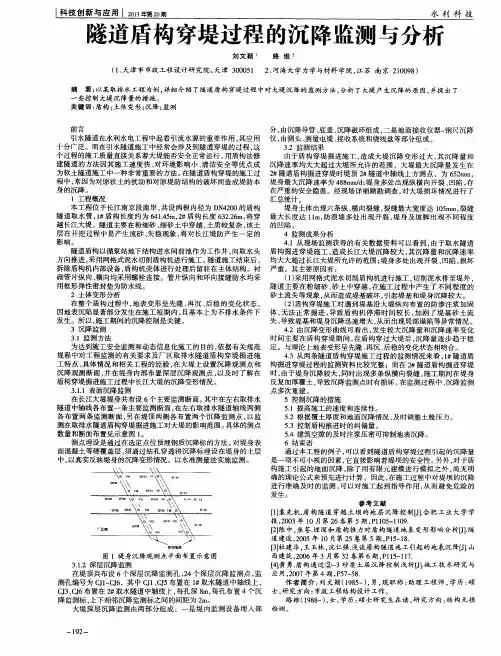 隧道盾构穿堤过程的沉降监测与分析