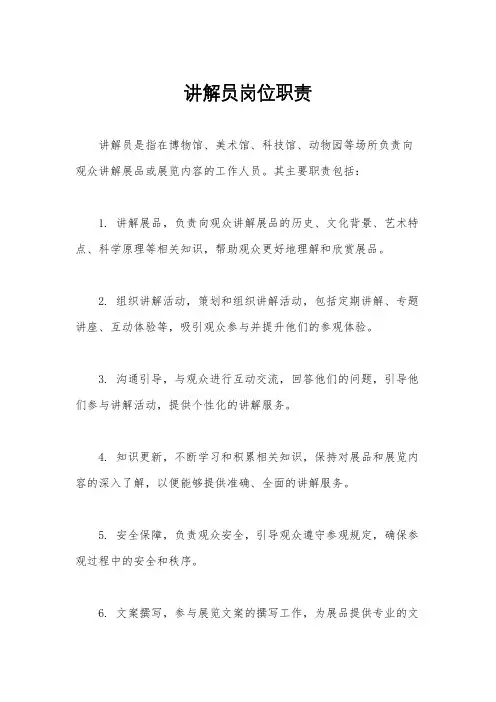 讲解员岗位职责