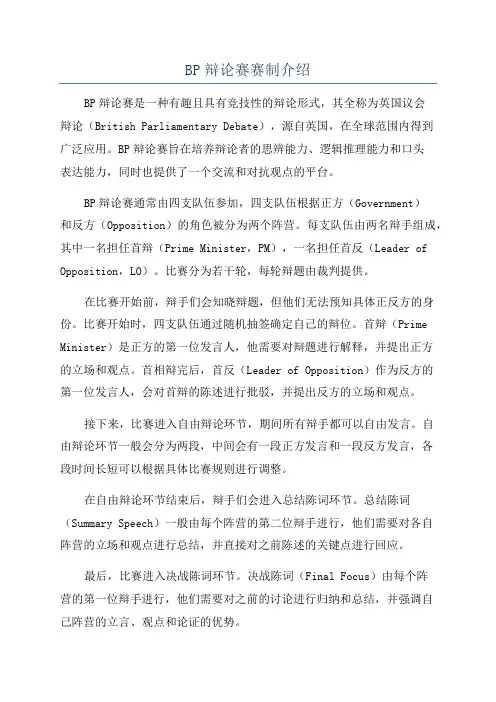 BP辩论赛赛制介绍