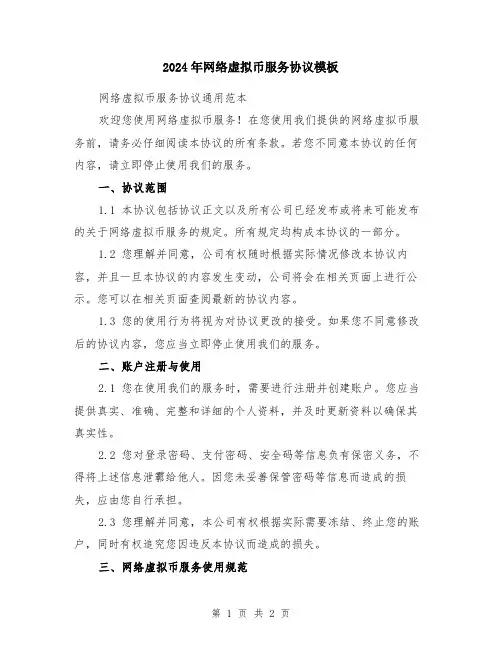 2024年网络虚拟币服务协议模板