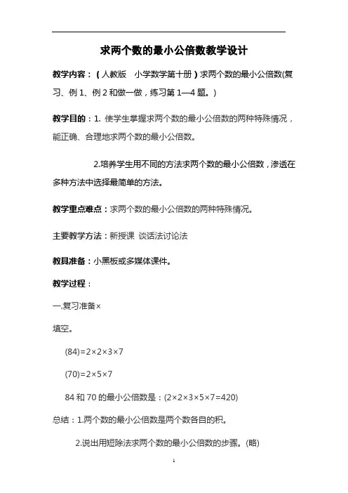 《求两个数的最小公倍数》教学设计方案