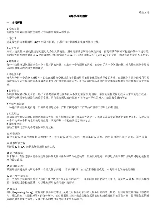 运筹学-学习指南