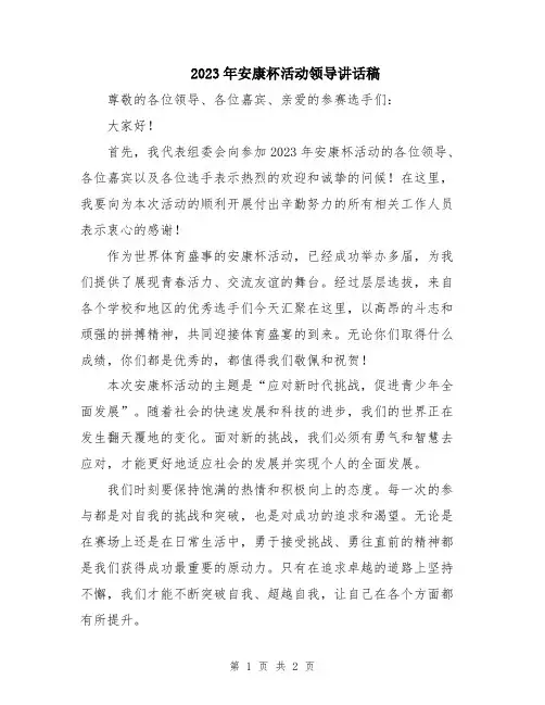 2023年安康杯活动领导讲话稿