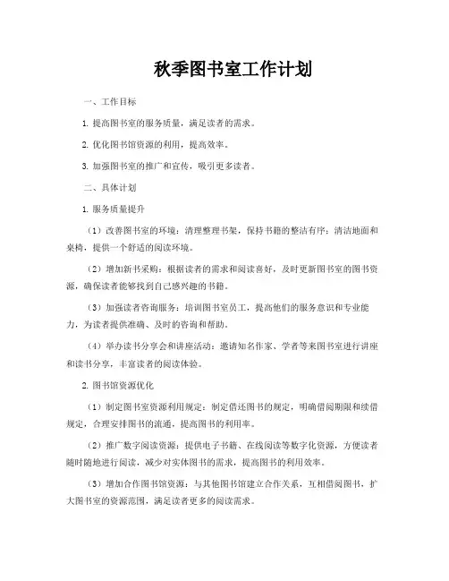 秋季图书室工作计划
