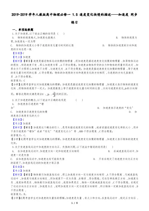 人教版高中物理必修一1.5速度变化快慢的描述加速度同步练习(解析版)