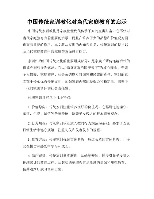 中国传统家训教化对当代家庭教育的启示