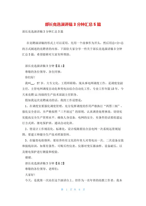 部长竞选演讲稿3分钟汇总5篇