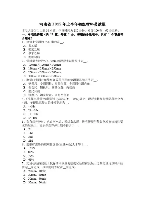 河南省2015年上半年初级材料员试题
