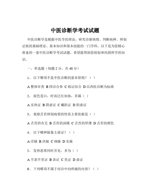 中医诊断学考试试题