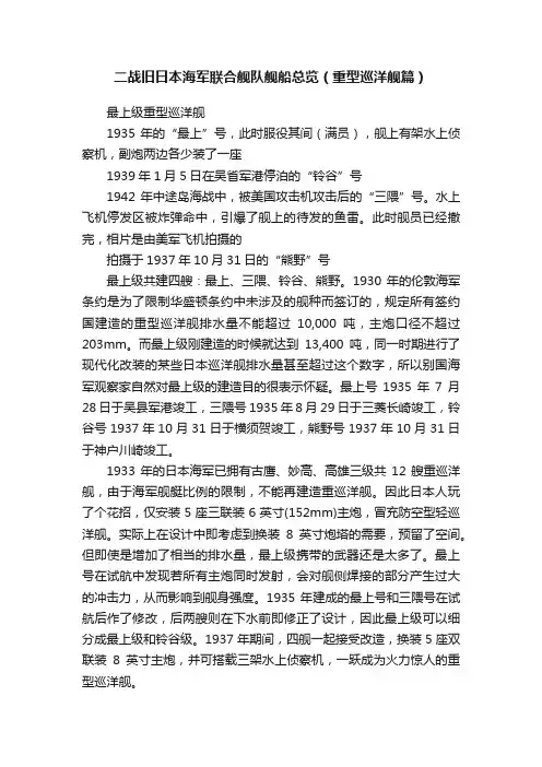 二战旧日本海军联合舰队舰船总览（重型巡洋舰篇）