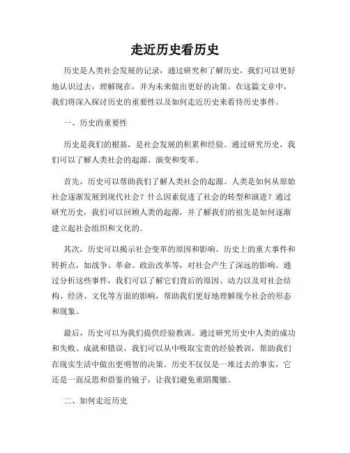走近历史看历史