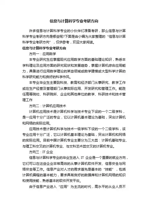 信息与计算科学专业考研方向