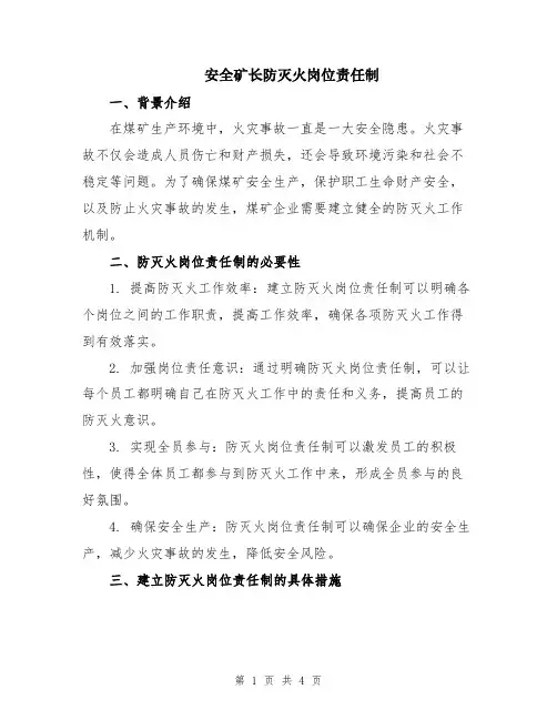 安全矿长防灭火岗位责任制