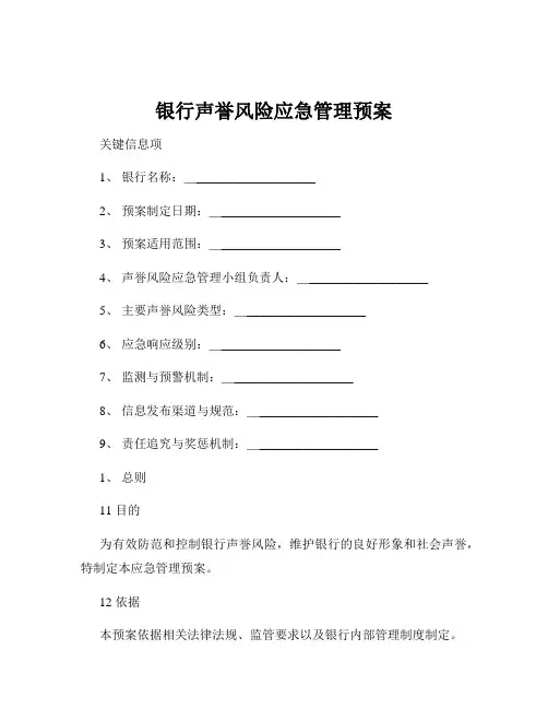 银行声誉风险应急管理预案