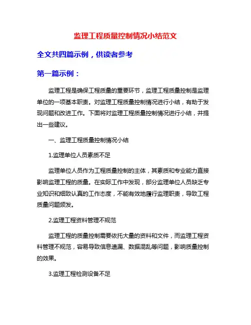 监理工程质量控制情况小结范文