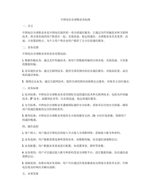 中国电信全球眼业务标准