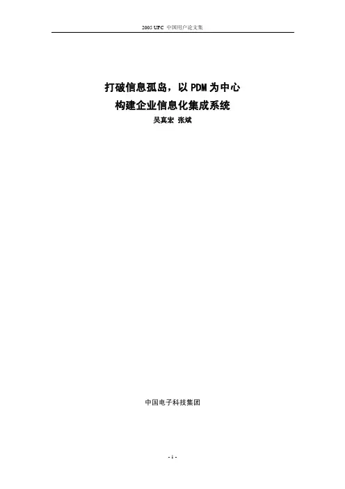 打破信息孤岛,以PDM为中心构建企业信息化集成系统-吴真宏 张斌