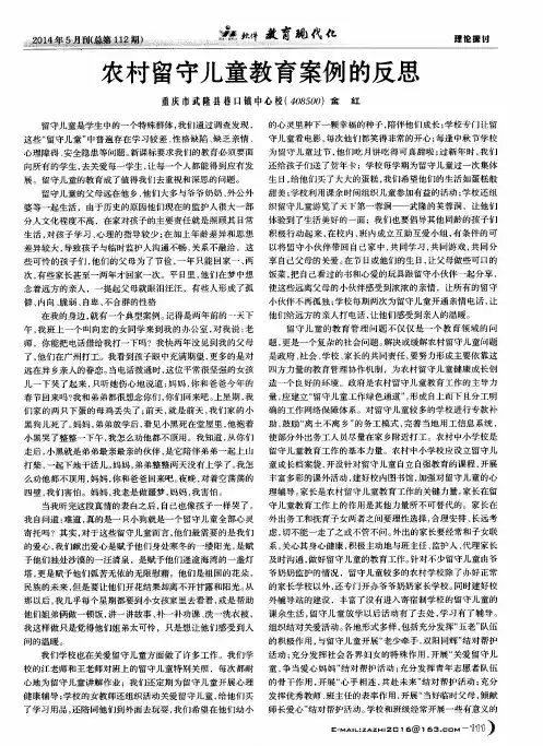 农村留守儿童教育案例的反思