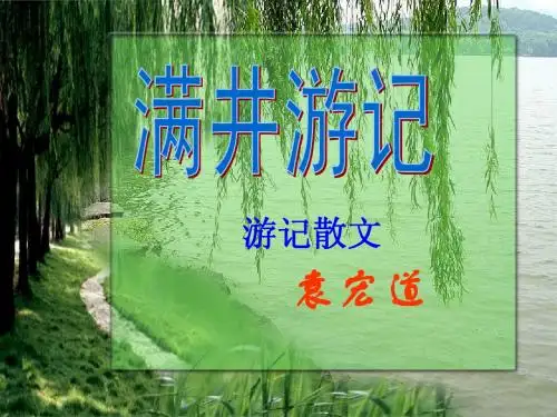 《满井游记》课件