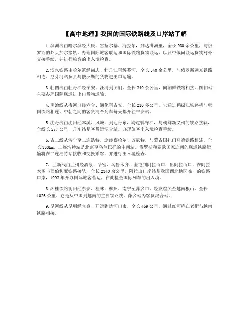 【高中地理】我国的国际铁路线及口岸站了解
