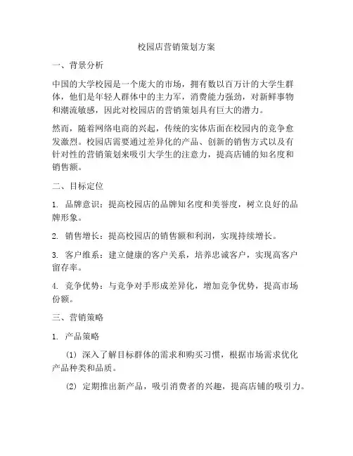 校园店营销策划方案