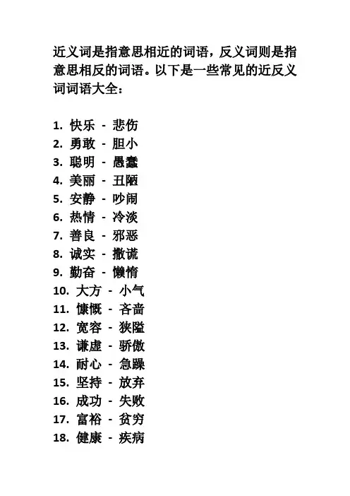 近反义词词语大全