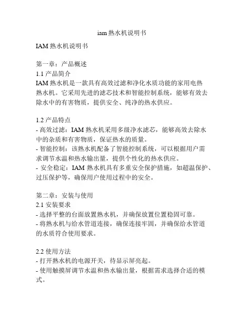 iam熟水机说明书