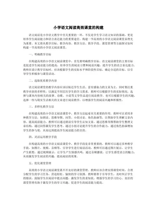 小学语文阅读高效课堂的构建