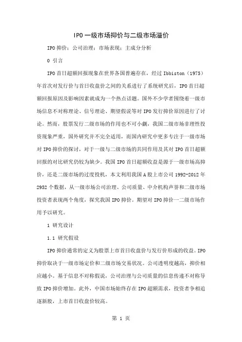 IPO一级市场抑价与二级市场溢价共4页word资料