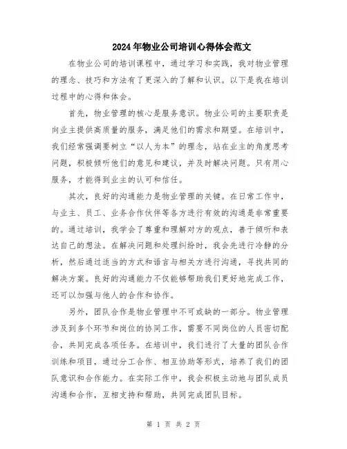 2024年物业公司培训心得体会范文