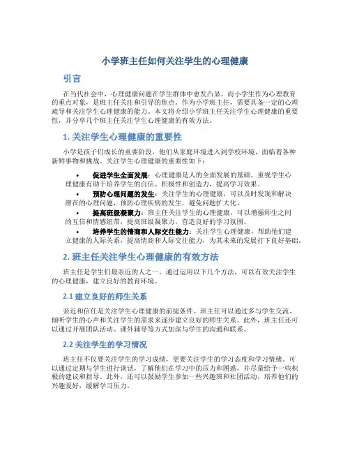 小学班主任如何关注学生的心理健康