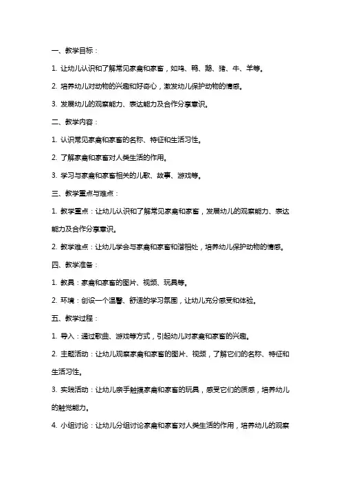 2024年幼儿园中班教案《家禽和家畜》