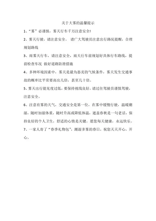 关于大雾的温馨提示