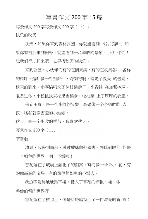 写景作文200字15篇