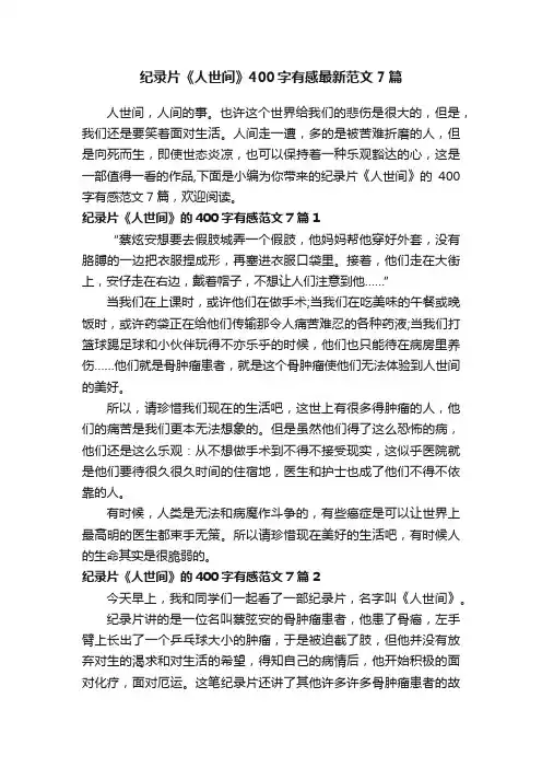 纪录片《人世间》400字有感最新范文7篇