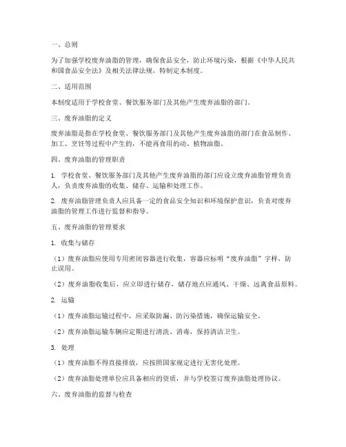 学校_废弃油脂管理制度