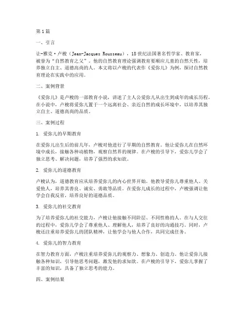 卢梭自然教育理论案例(2篇)