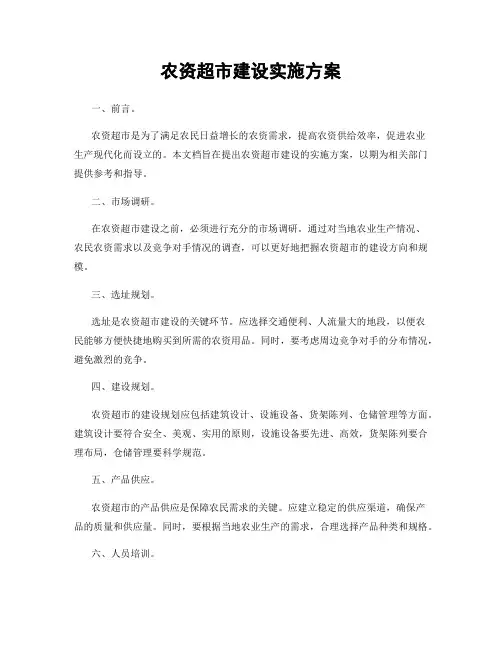 农资超市建设实施方案