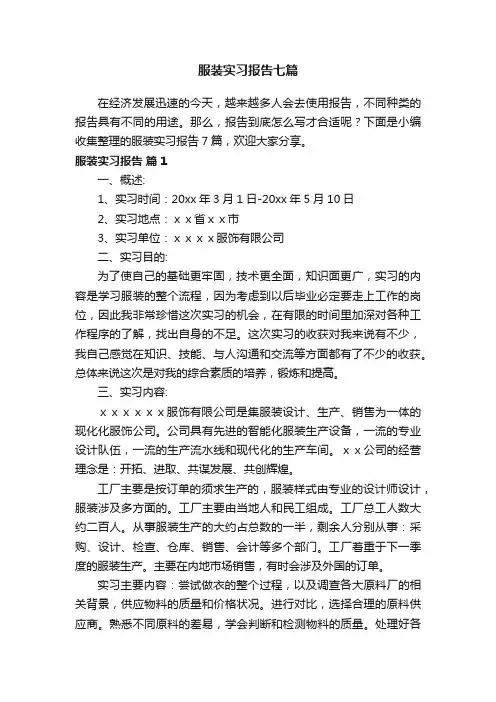 服装实习报告七篇