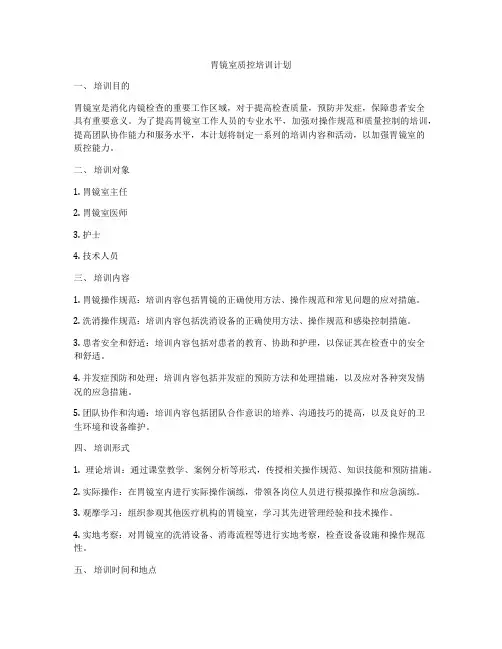 胃镜室质控培训计划