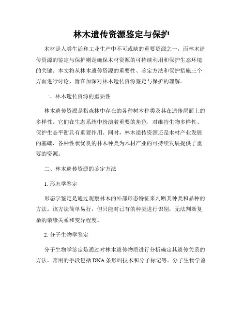 林木遗传资源鉴定与保护