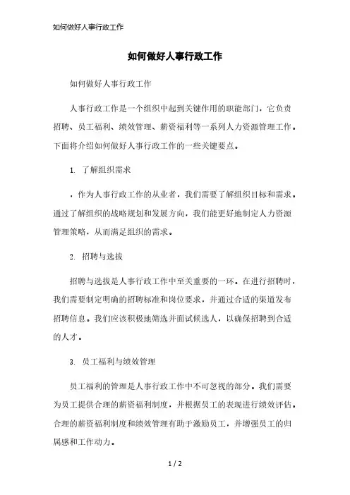 如何做好人事行政工作简洁范本