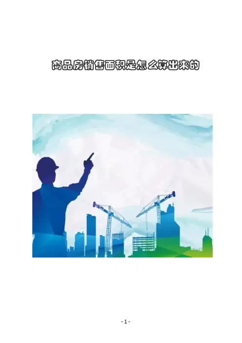 商品房销售面积是怎么算出来的