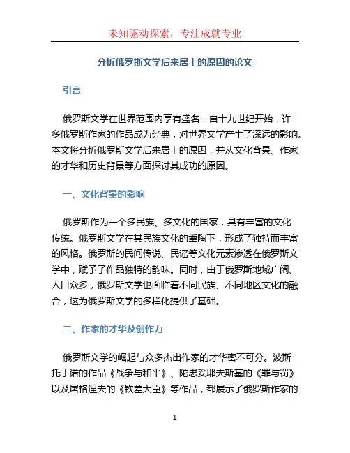 分析俄罗斯文学后来居上的原因的论文