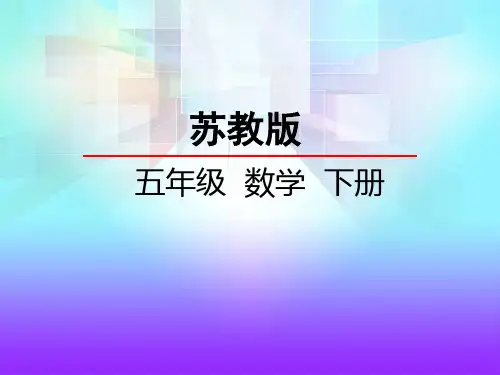 五年级数学下册课件-1.4 列方程解决简单实际问题(1)15-苏教版