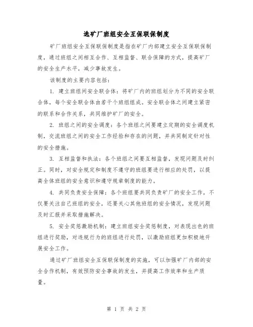 选矿厂班组安全互保联保制度(二篇)