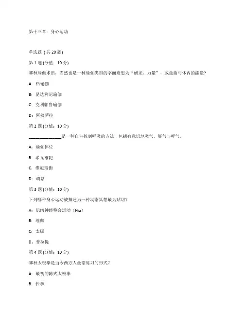 ACE-CPT备考每章习题与答案第十三章：身心运动