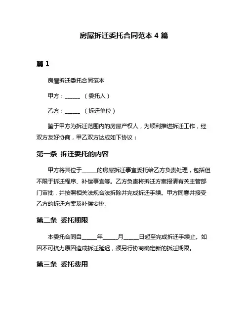 房屋拆迁委托合同范本4篇